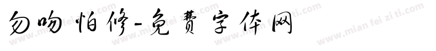 勿吻 怕修字体转换